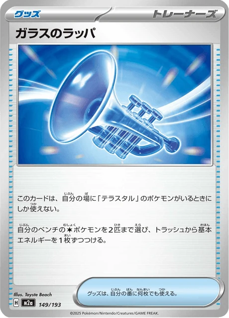 ガラスのラッパ 149/193