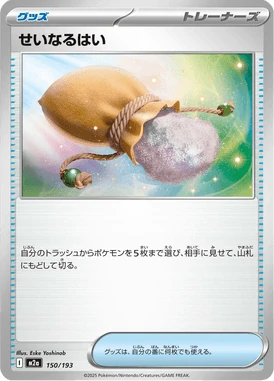 せいなるはい