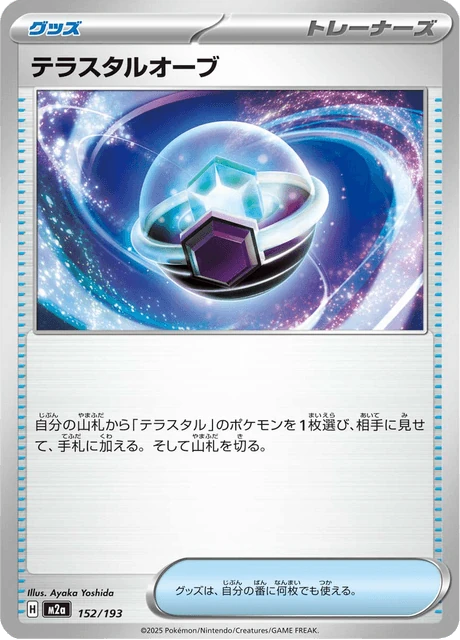 テラスタルオーブ 152/193