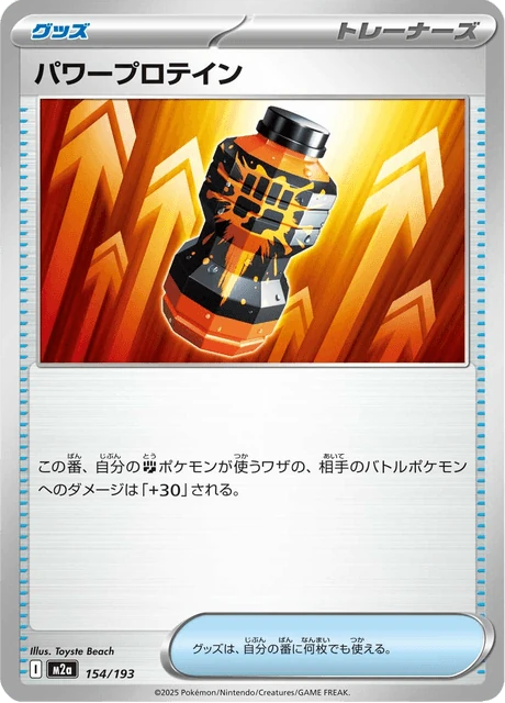 パワープロテイン 154/193