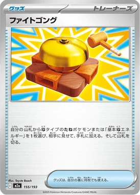 ファイトゴング