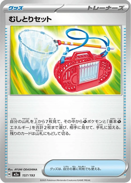 むしとりセット 157/193
