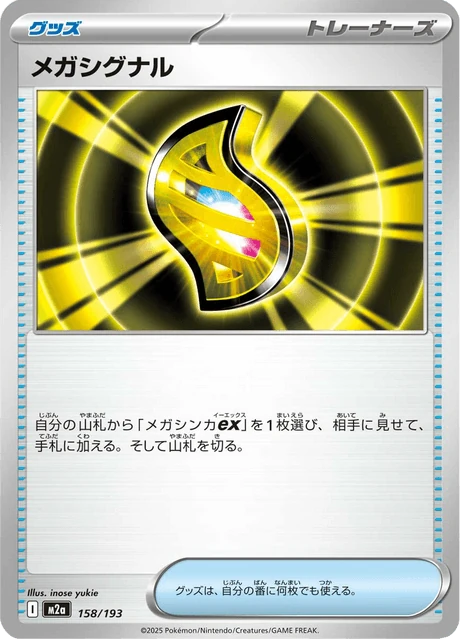 メガシグナル 158/193