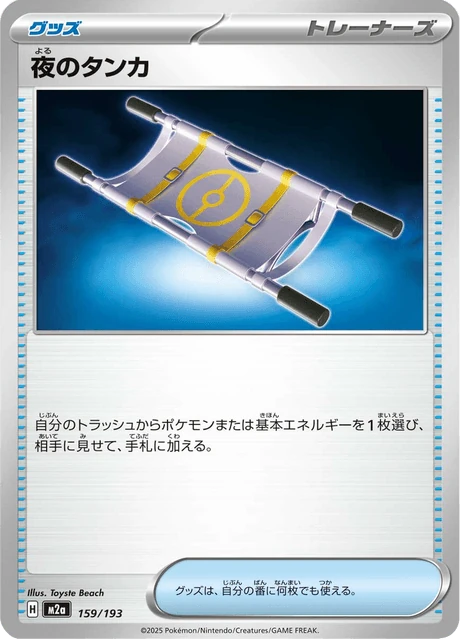 夜のタンカ 159/193