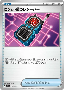ロケット団のレシーバー