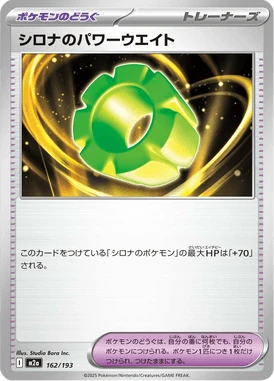 シロナのパワーウエイト