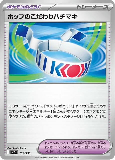 ホップのこだわりハチマキ 167/193