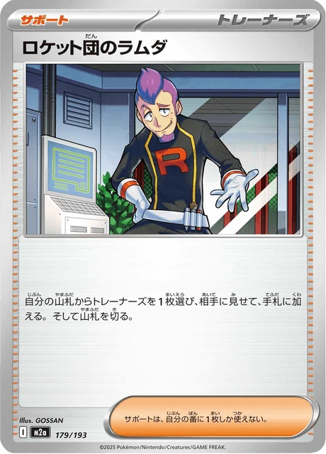 ロケット団のラムダ 179/193