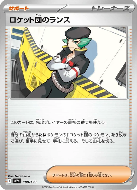 ロケット団のランス 180/193
