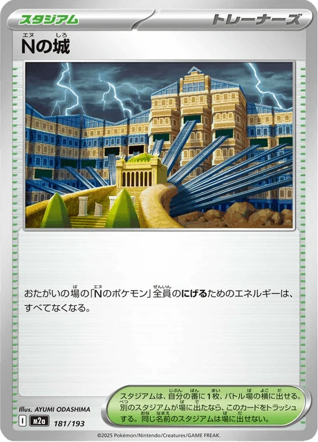 Nの城 181/193