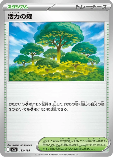 活力の森 182/193