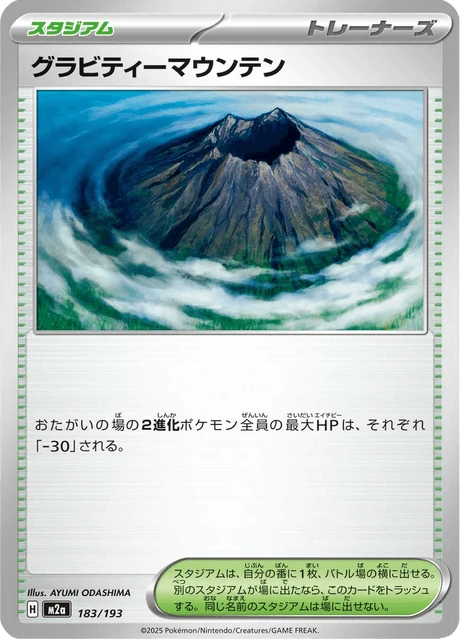 グラビティーマウンテン 183/193