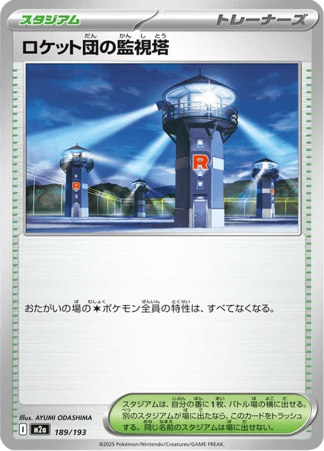 ロケット団の監視塔 189/193