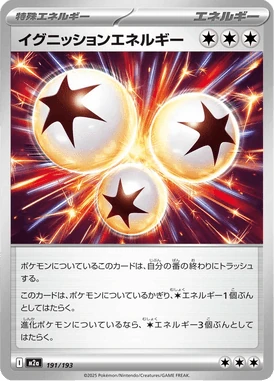 イグニッションエネルギー