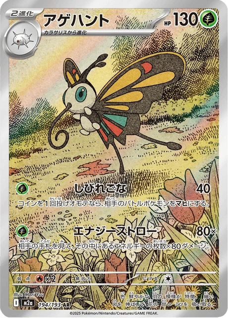 アゲハント 194/193
