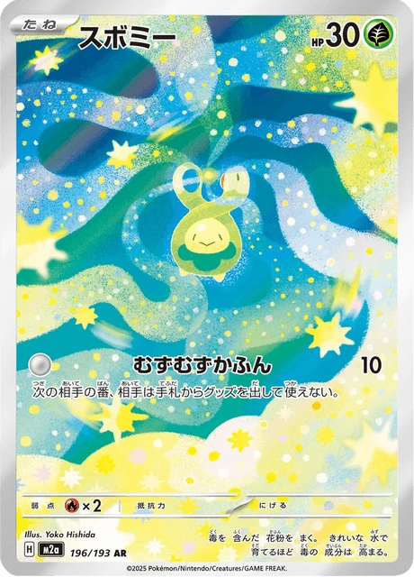 スボミー 196/193
