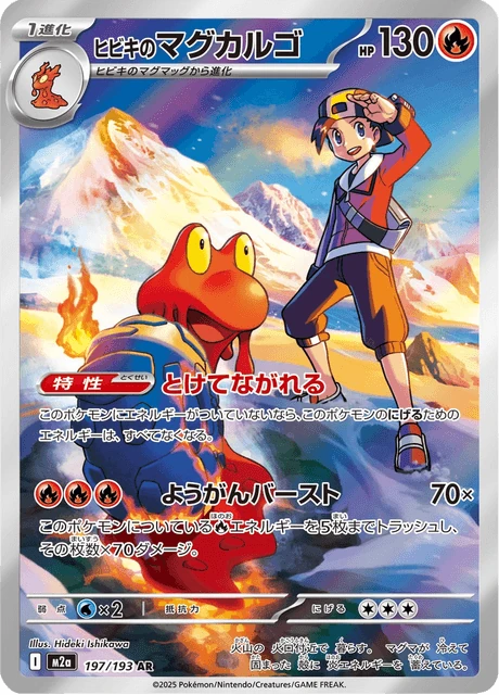 ヒビキのマグカルゴ 197/193