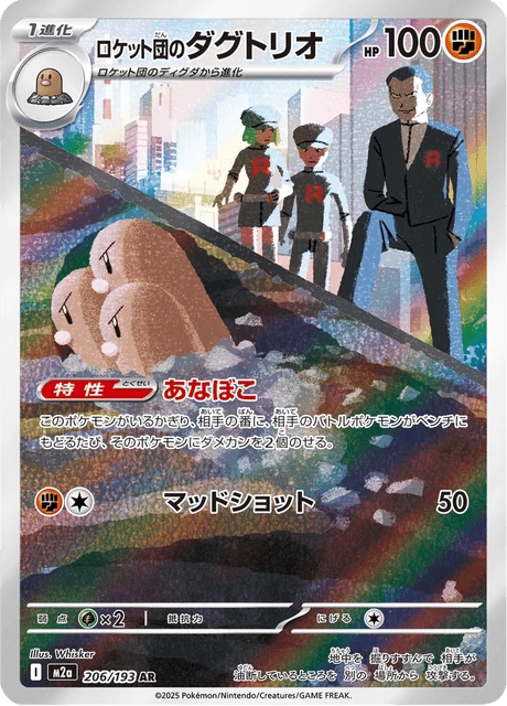 ロケット団のダグトリオ 206/193