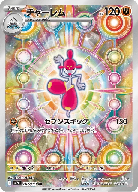チャーレム 207/193