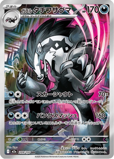 ガラル タチフサグマ 209/193