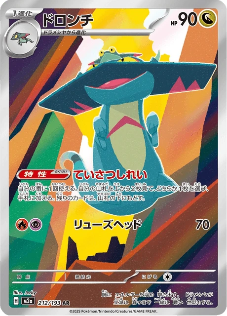 ドロンチ 212/193