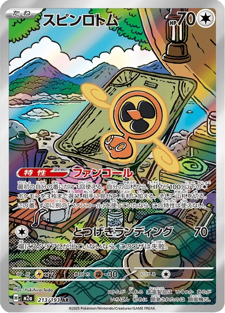 スピンロトム 213/193