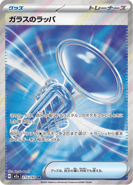 ガラスのラッパ 215/193