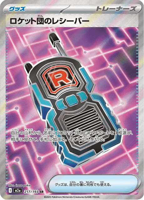 ロケット団のレシーバー 217/193