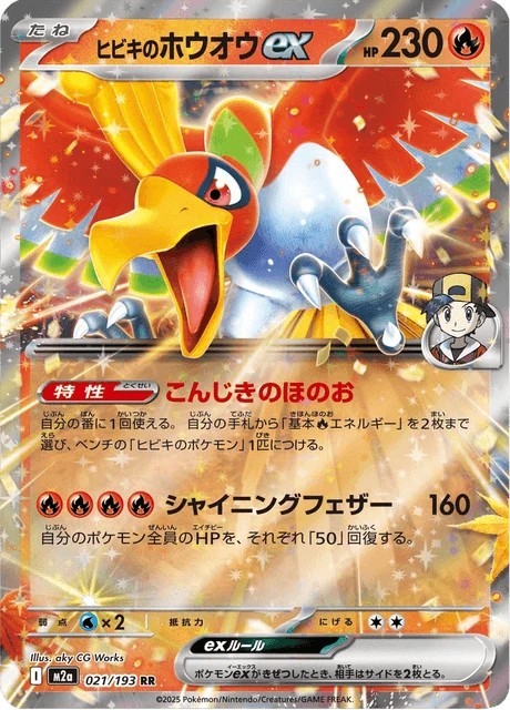 ヒビキのホウオウex 021/193