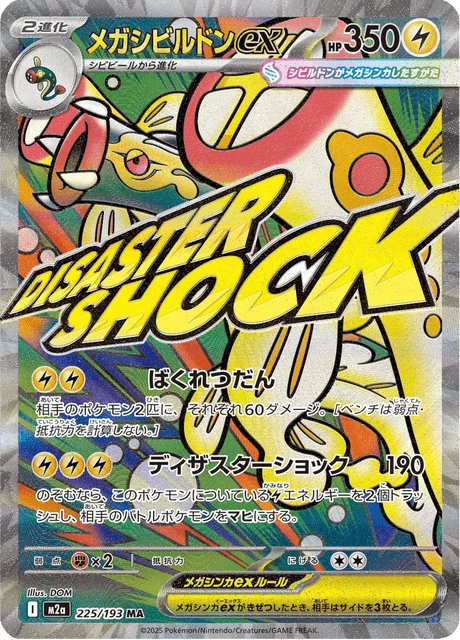 メガシビルドンex 225/193