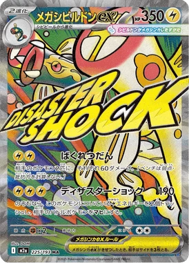 メガシビルドンex