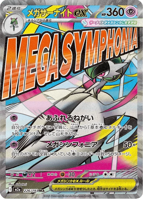メガサーナイトex 226/193