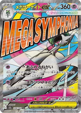 メガサーナイトex