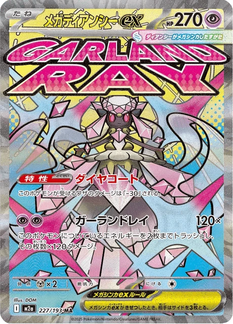 メガディアンシーex 227/193