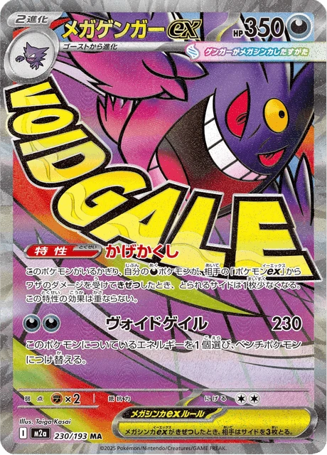 メガゲンガーex 230/193