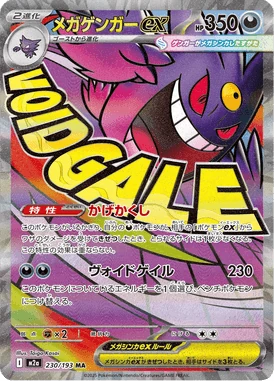 メガゲンガーex