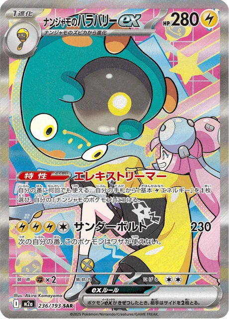 ナンジャモのハラバリーex 236/193