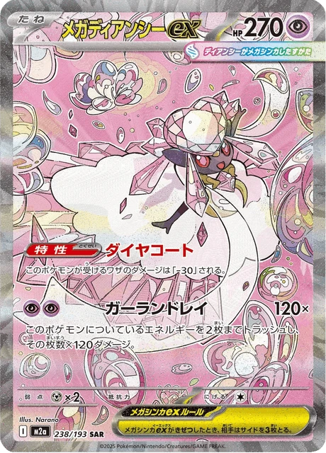 メガディアンシーex 238/193