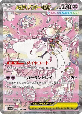 メガディアンシーex