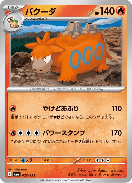バクーダ 023/193