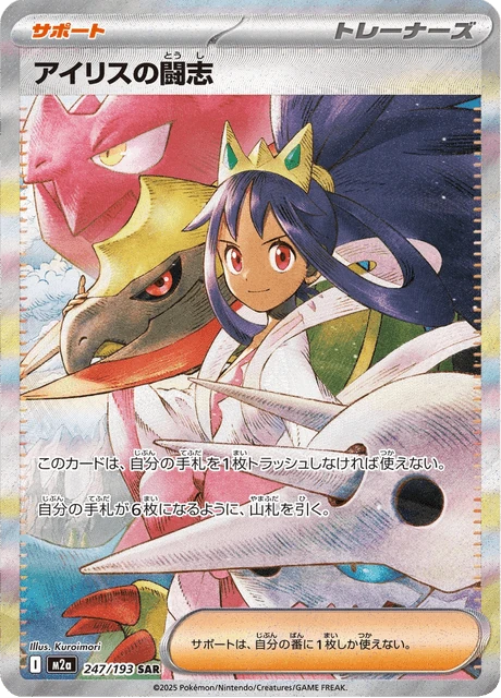 アイリスの闘志 247/193
