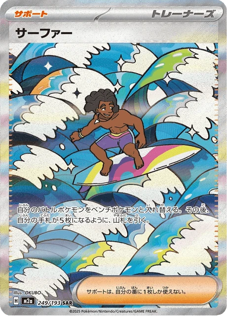 サーファー 249/193