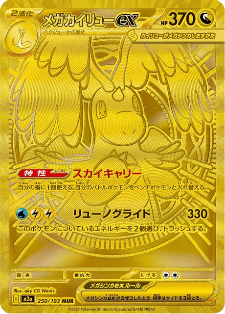 メガカイリューex 250/193