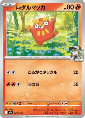 Nのダルマッカ