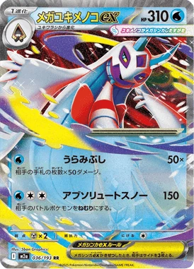 メガユキメノコex