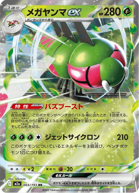メガヤンマex 003/193