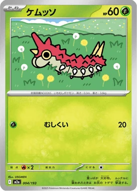 ケムッソ