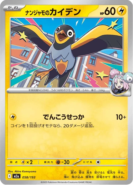 ナンジャモのカイデン 058/193