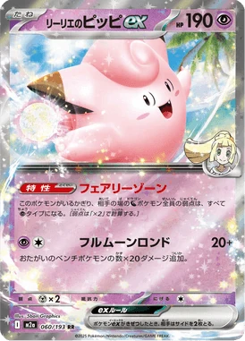 リーリエのピッピex