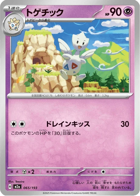 トゲチック 065/193